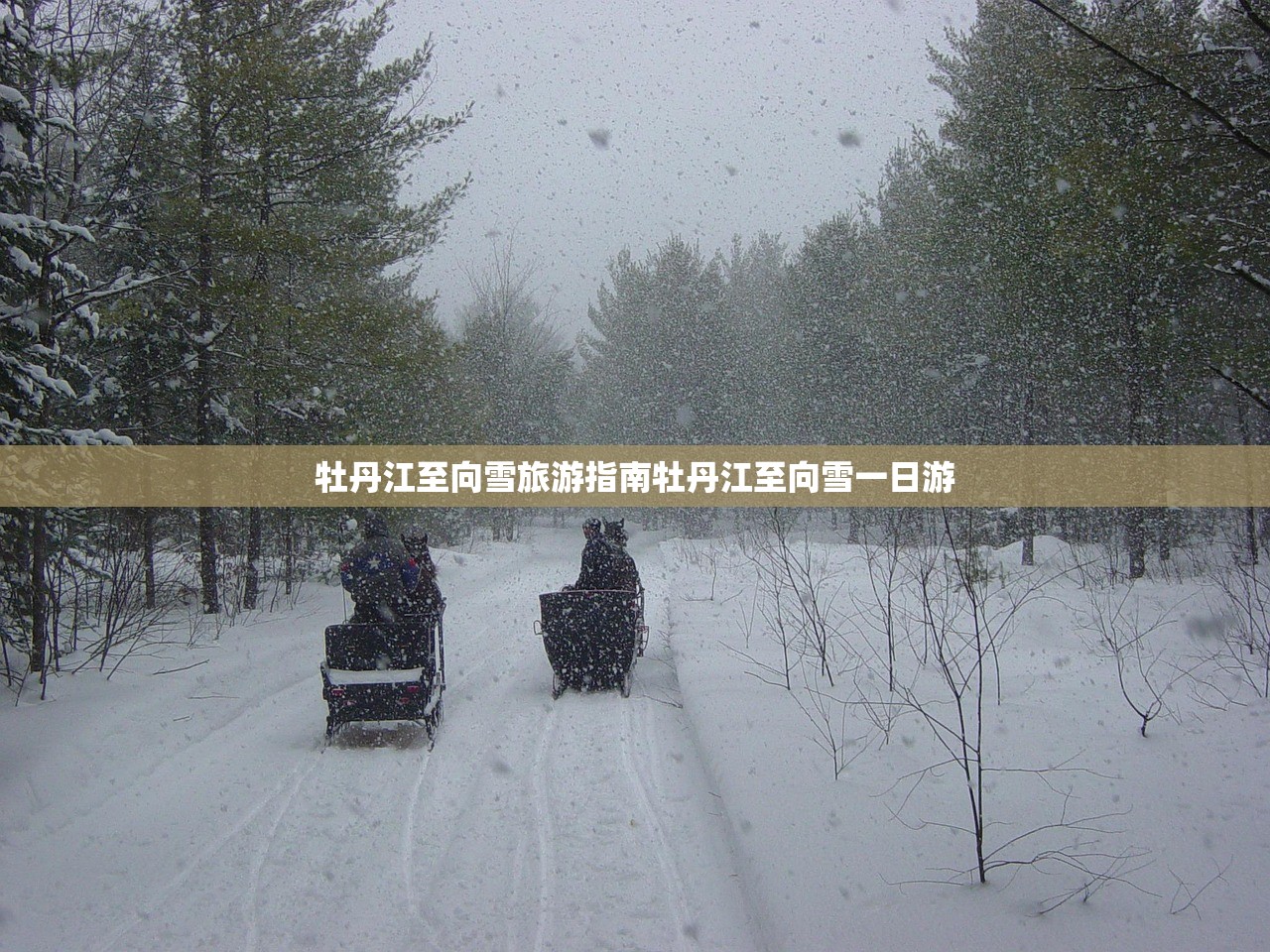 牡丹江至向雪旅游指南牡丹江至向雪一日游
