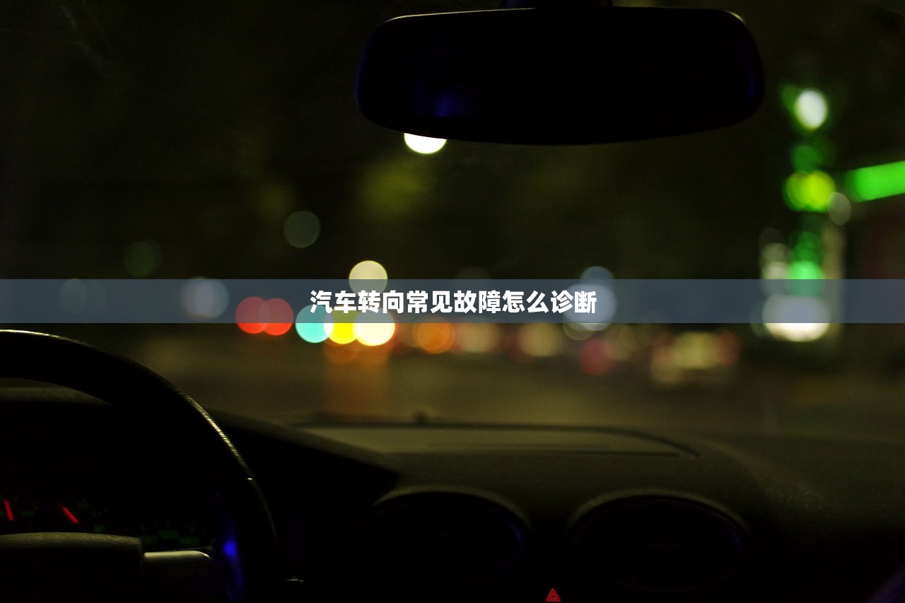 汽车转向常见故障怎么诊断