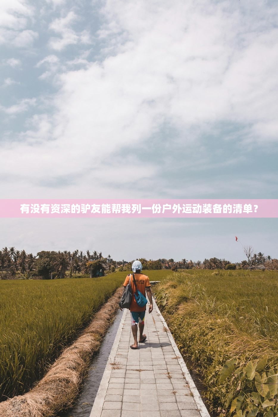 有没有资深的驴友能帮我列一份户外运动装备的清单? 有没有资深的驴友能帮我列一份户外运动装备的清单?