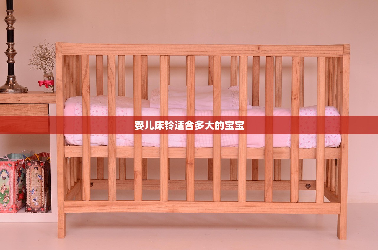 婴儿床铃适合多大的宝宝 婴儿床铃适合多大的宝宝