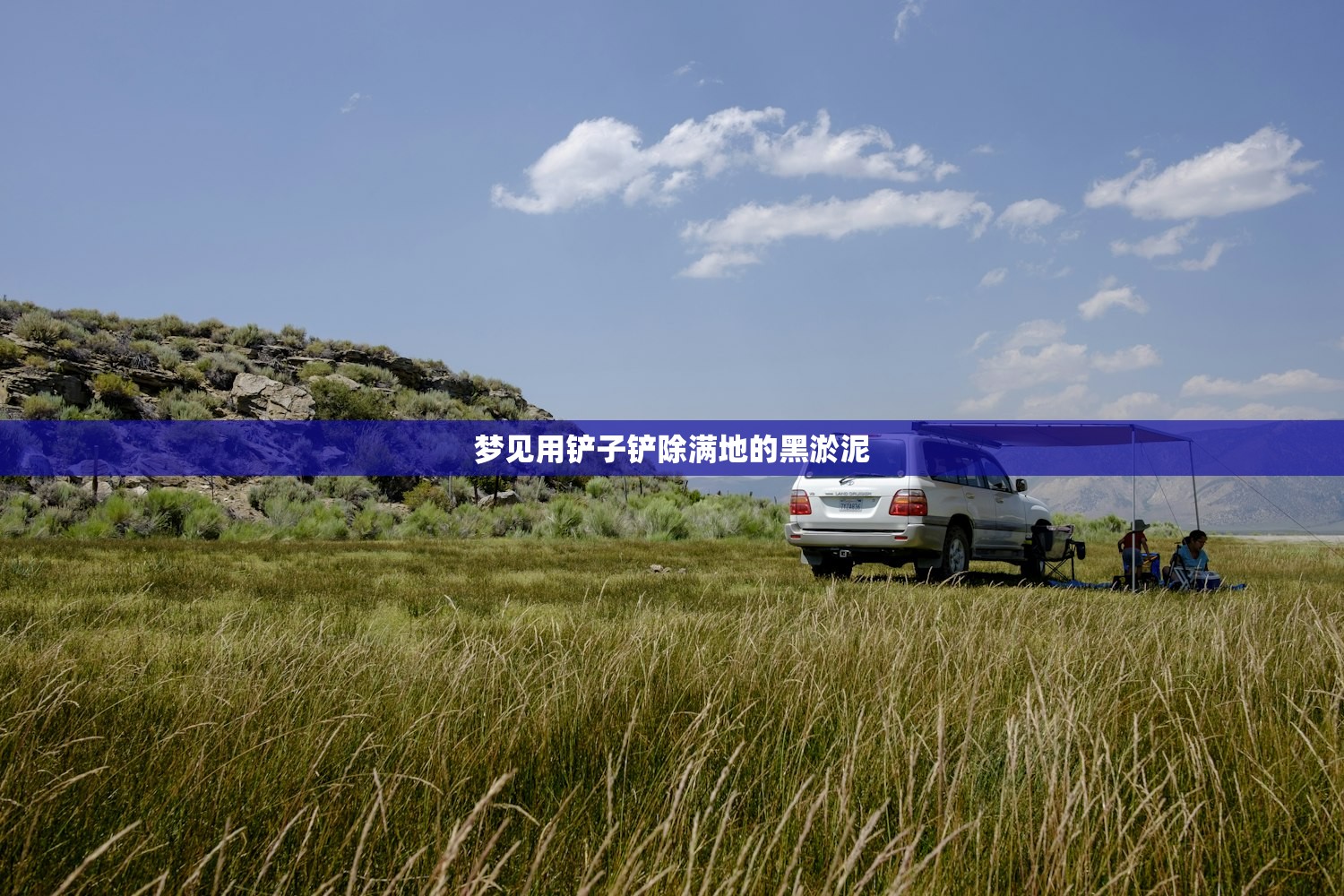 梦见用铲子铲除满地的黑淤泥