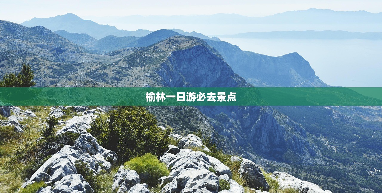 榆林一日游必去景点 榆林一日游必去景点