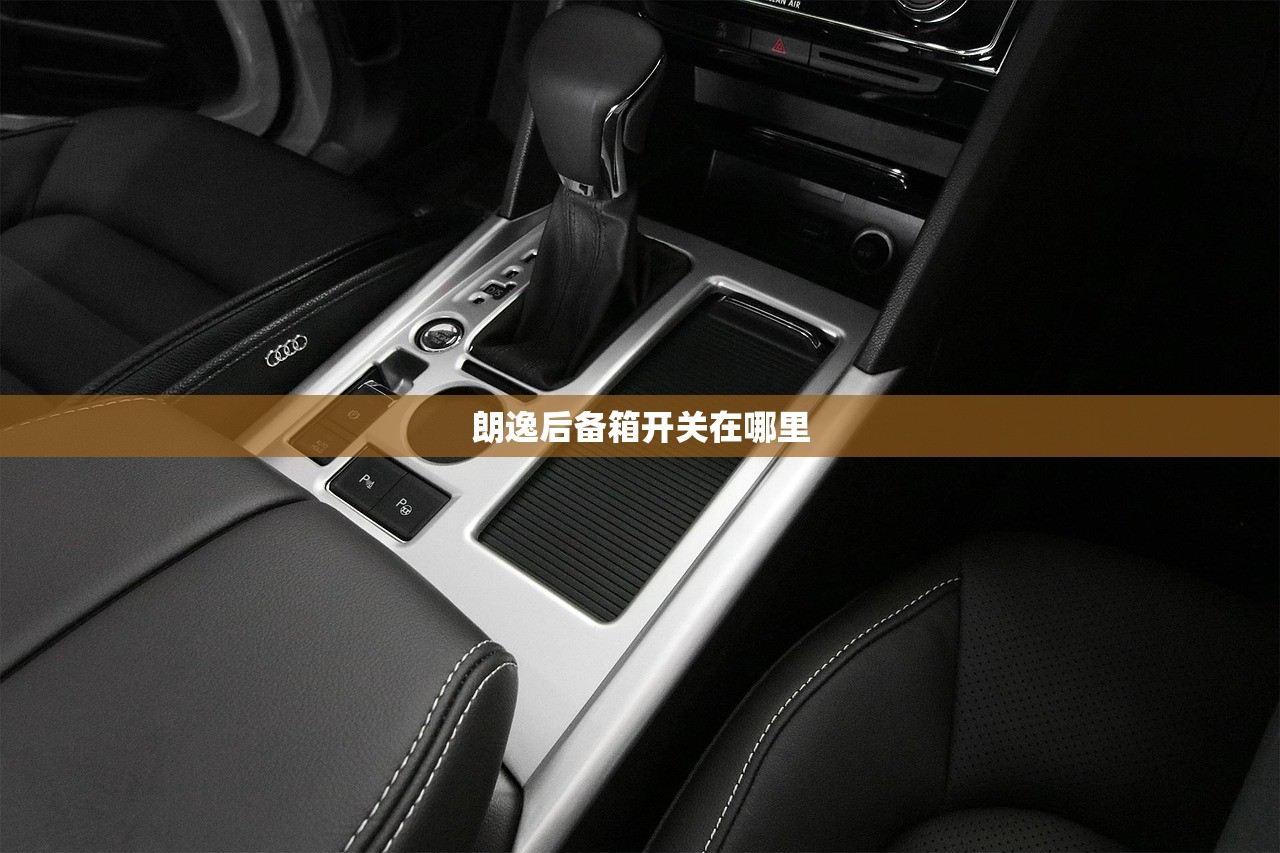 朗逸后备箱开关在哪里