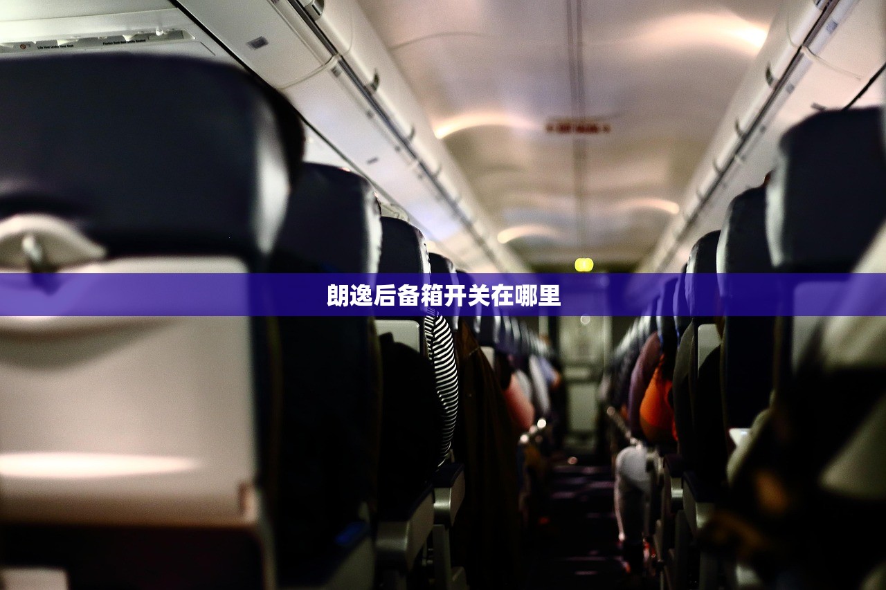 朗逸后备箱开关在哪里