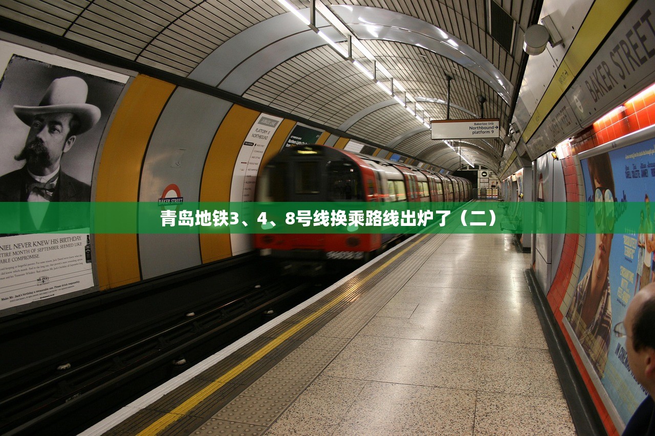 青岛地铁3、4、8号线换乘路线出炉了（二）