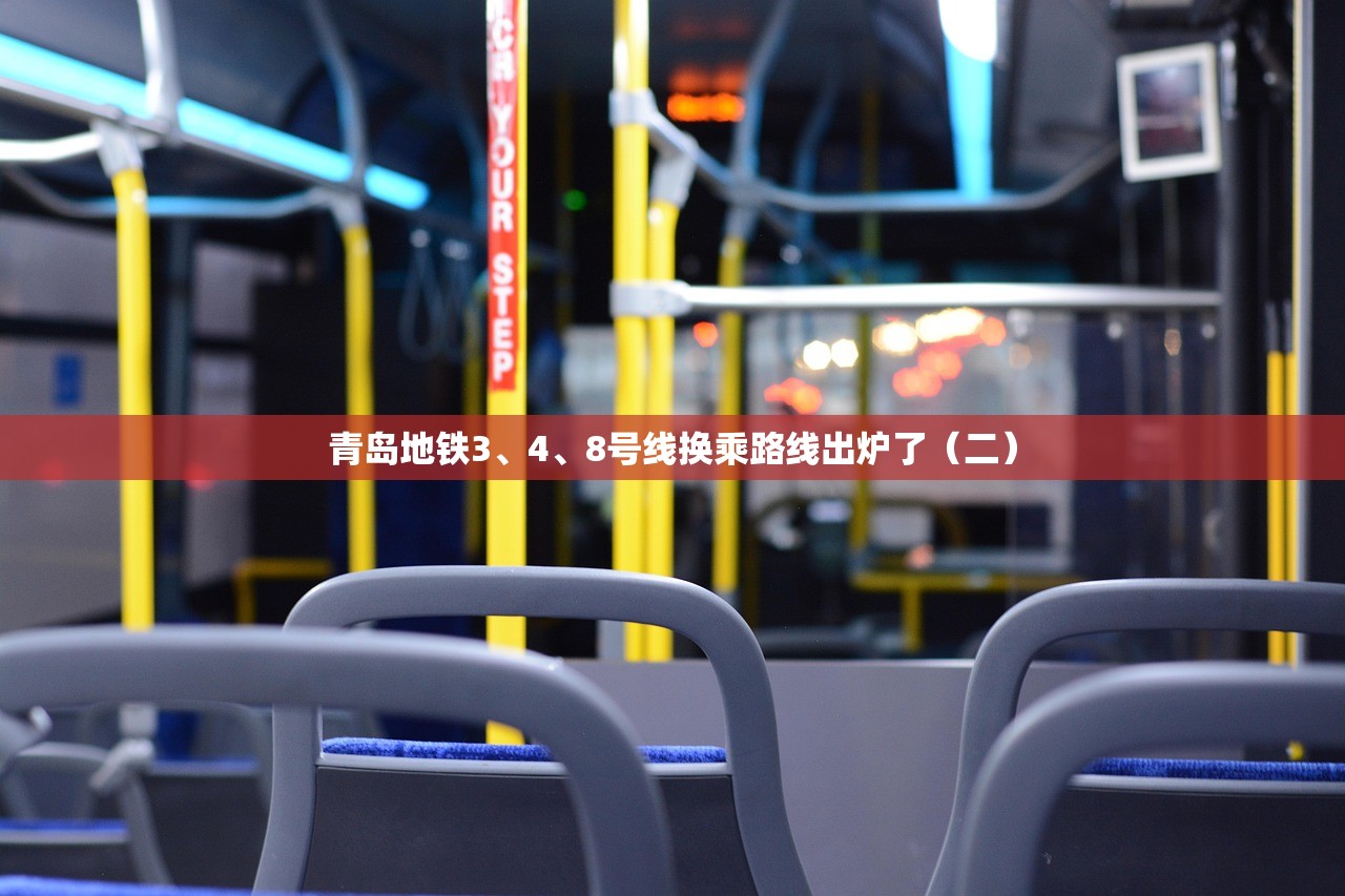 青岛地铁3、4、8号线换乘路线出炉了（二）
