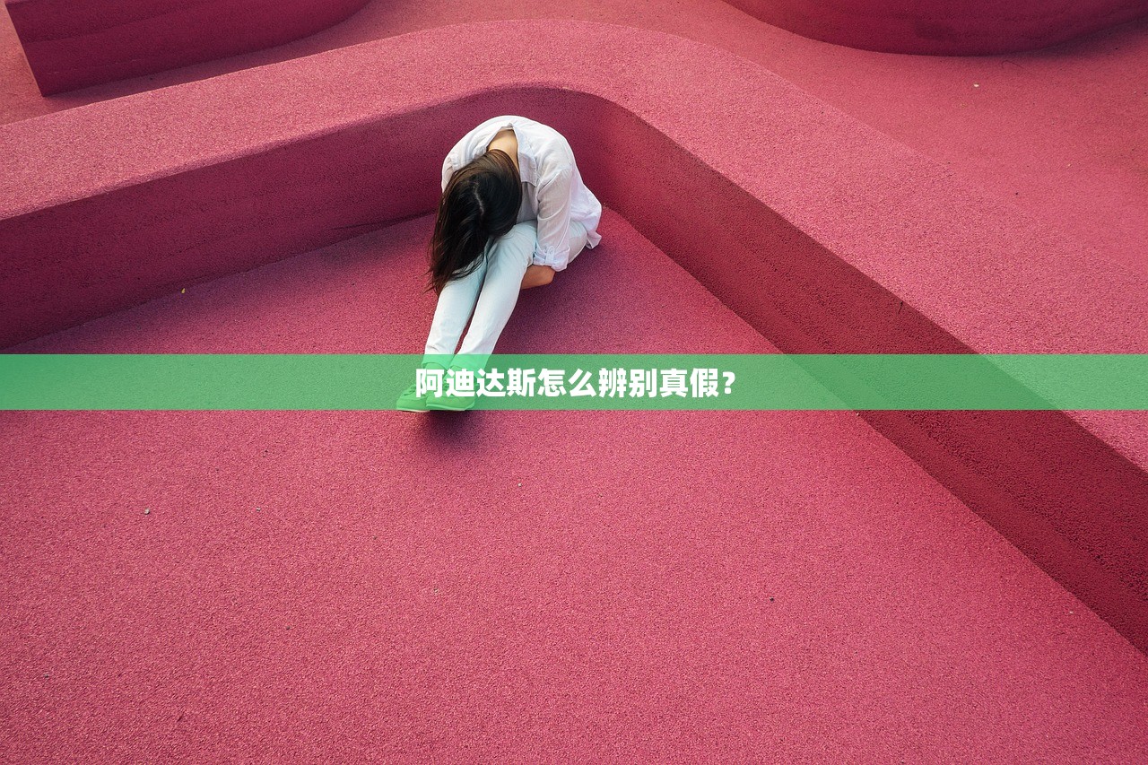 阿迪达斯怎么辨别真假? 阿迪达斯怎么辨别真假?