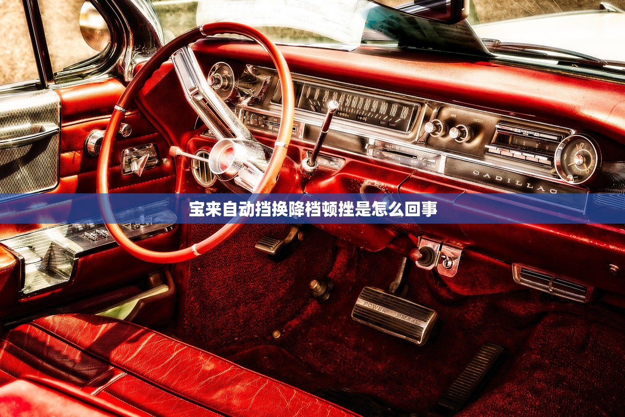 宝来自动挡换降档顿挫是怎么回事 宝来自动挡换降档顿挫是怎么回事
