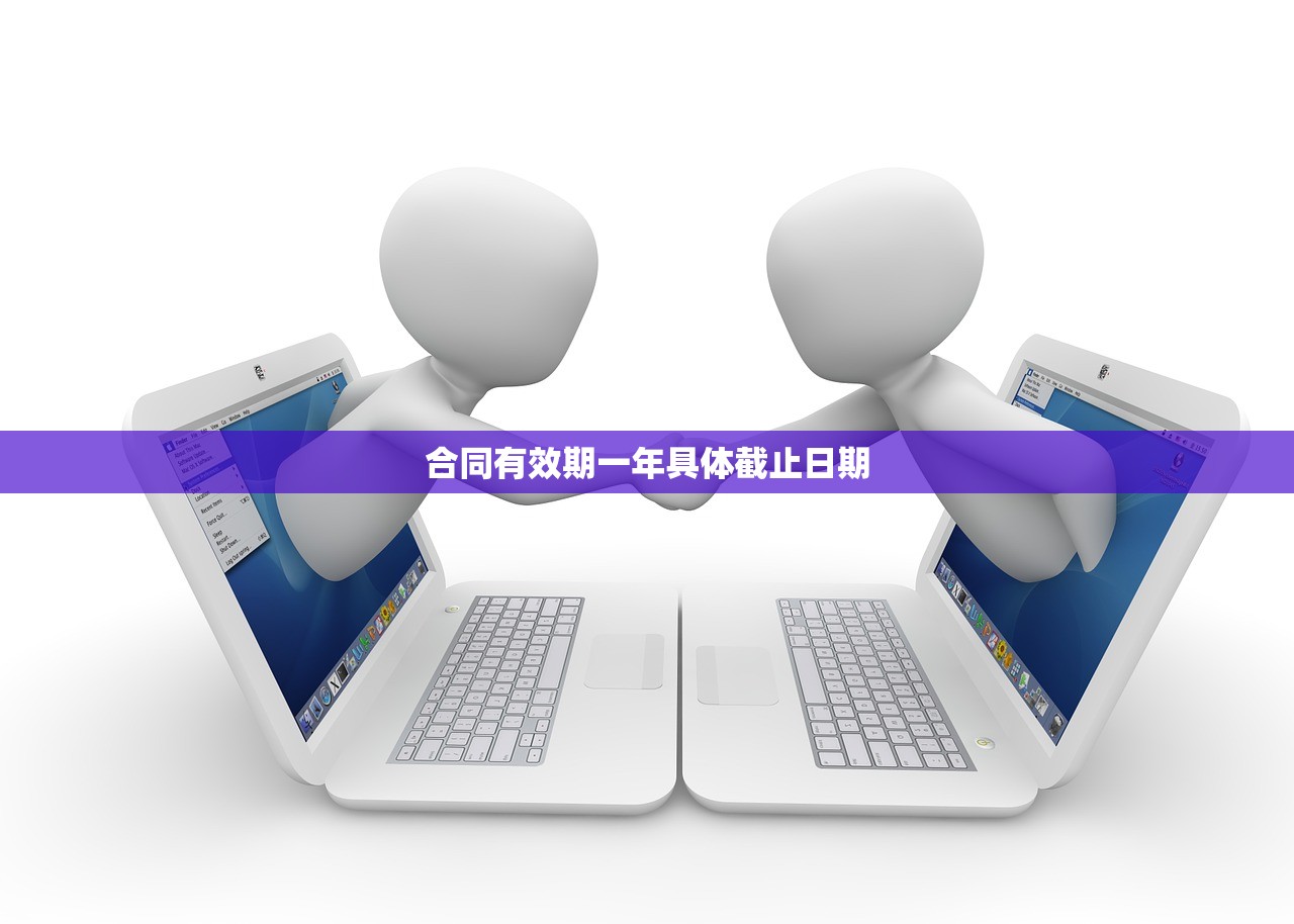 合同有效期一年具体截止日期 合同有效期一年具体截止日期
