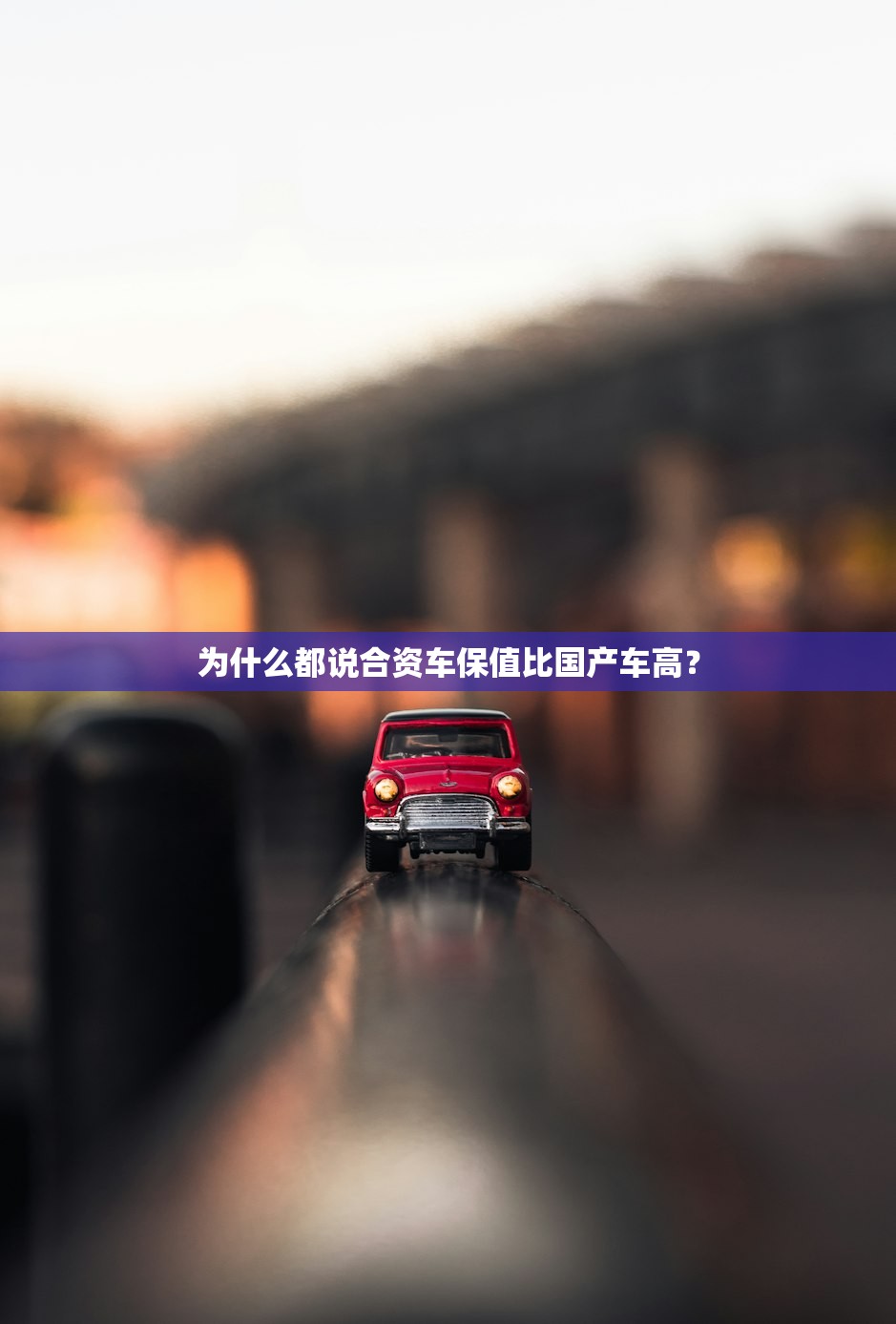 为什么都说合资车保值比国产车高? 为什么都说合资车保值比国产车高?