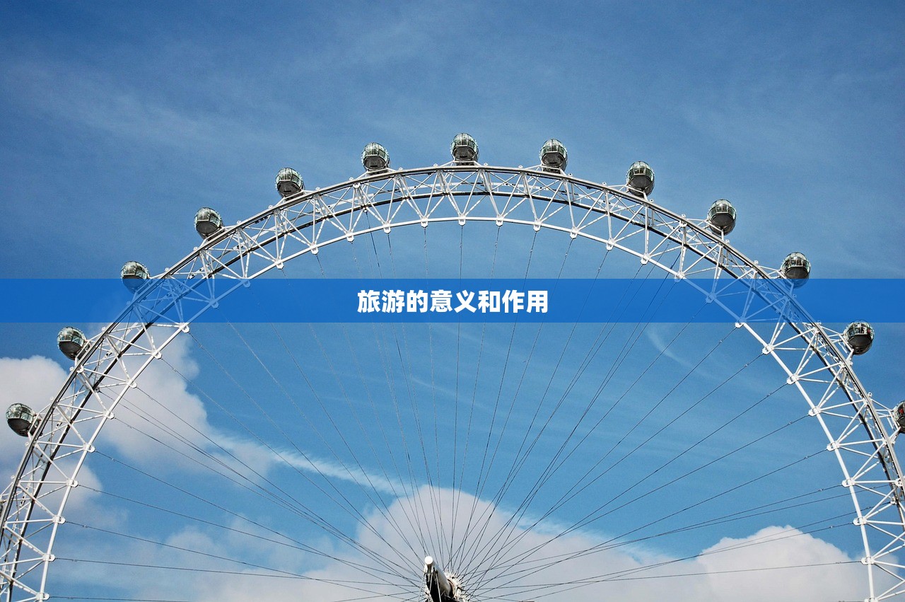 旅游的意义和作用 旅游的意义和作用